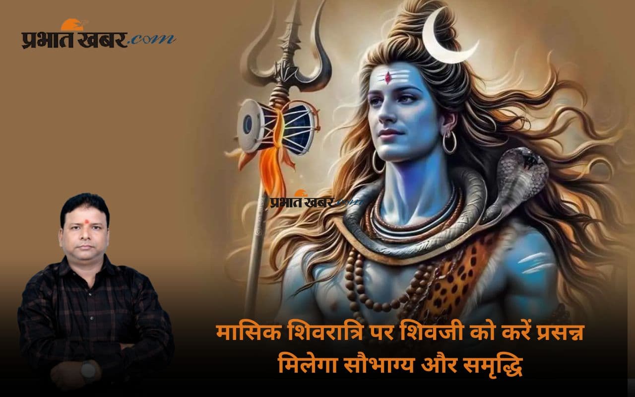 Masik Shivratri June 2025: मासिक शिवरात्रि पर करें ये उपाय, भोलेनाथ खोलेंगे भाग्य के द्वार