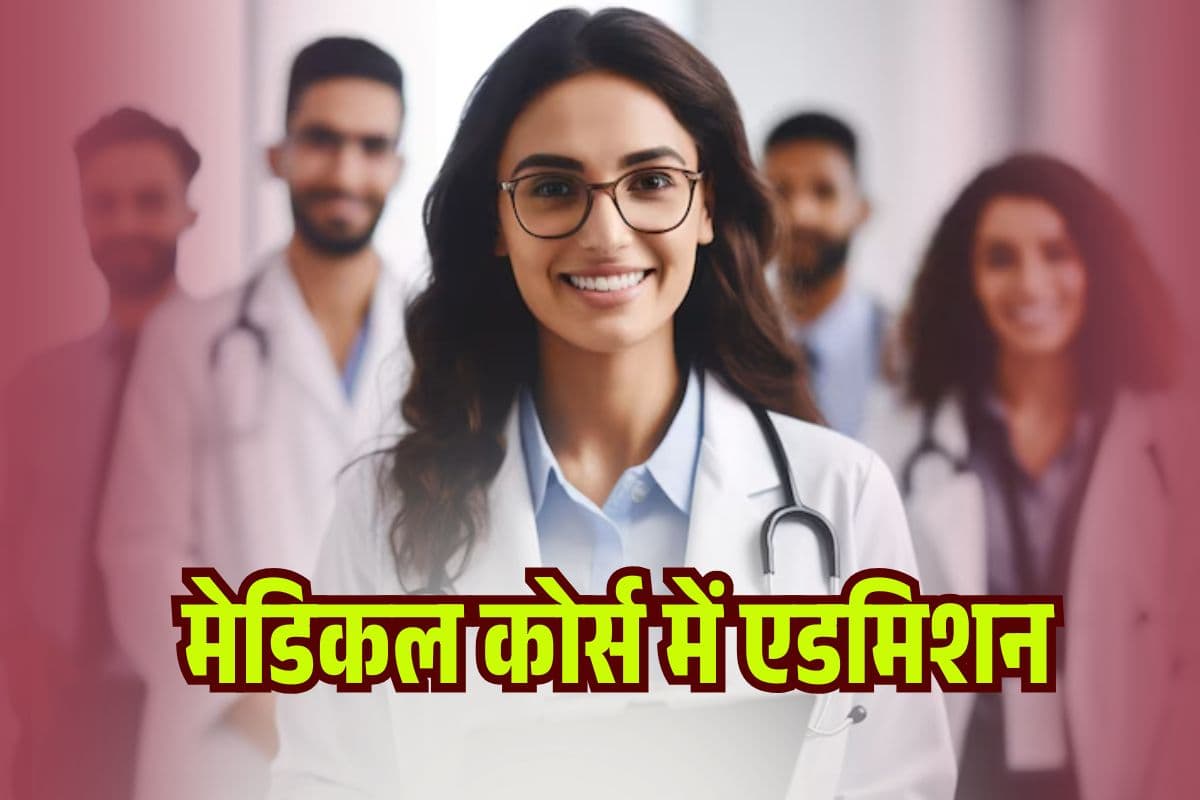 Medical Courses Admission 2025: NEET में कम मार्क्स…फिर भी हैं शानदार करियर के ऑप्शन, देखें Best Courses