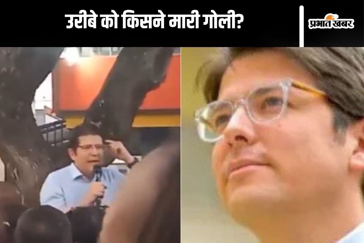 Video : कोलंबिया के राष्ट्रपति पद के उम्मीदवार मिगुएल उरीबे को मारी गई 3 गोली, एक सिर पर लगी