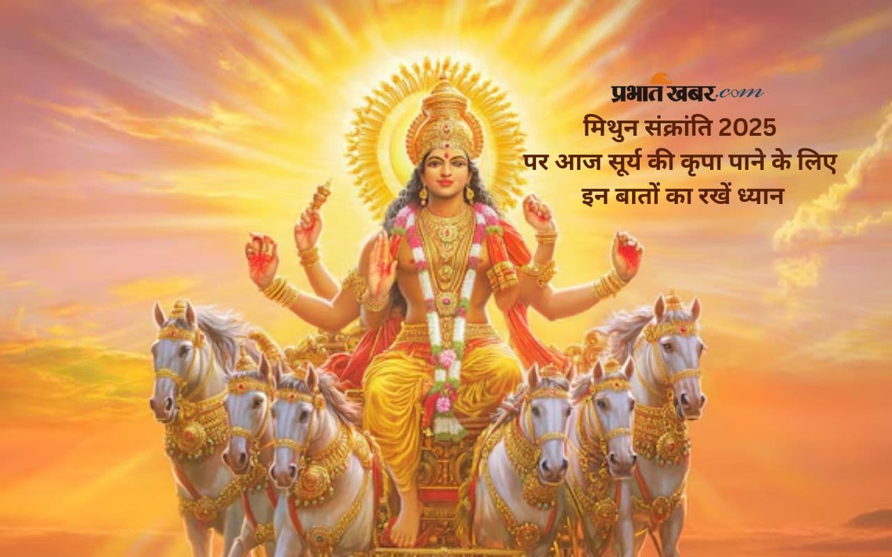 Mithun Sankranti 2025 पर आज ऐसे करें सूर्यदेव की पूजा, भास्कर देव देंगे आशीर्वाद