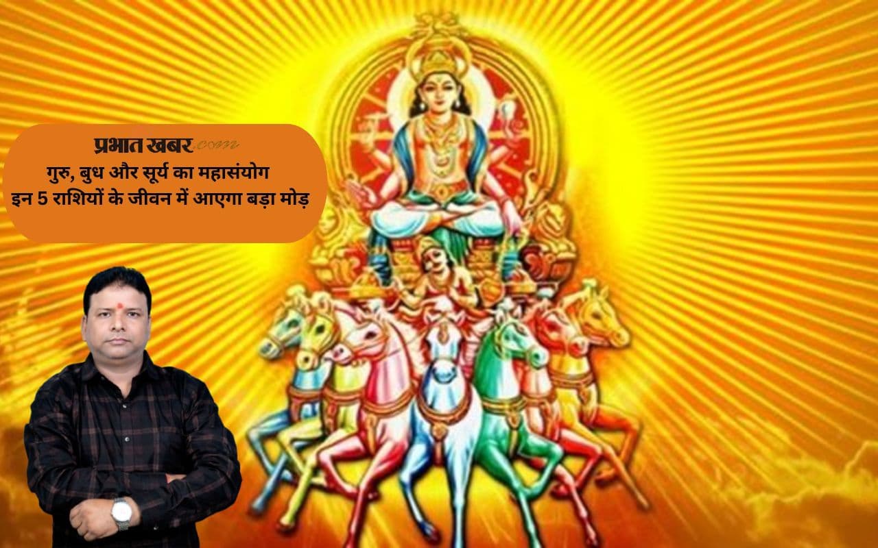 Mithun Sankranti 2025: गुरु और बुध के साथ सूर्य का महासंयोग, इन 5 राशियों की बदल जाएगी दिशा