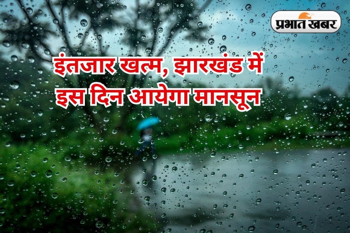 इंतजार खत्म, झारखंड के साथ बिहार, बंगाल, छत्तीसगढ़ में इस दिन दस्तक देगा मानसून