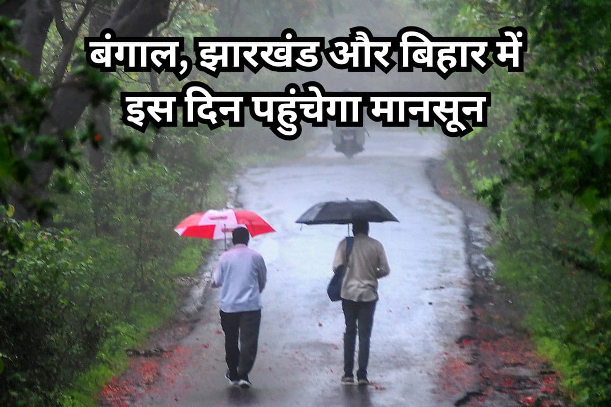 Monsoon Tracker: बंगाल, झारखंड और बिहार में इस दिन पहुंचेगा मानसून, भारी बारिश और आंधी-तूफान का अलर्ट