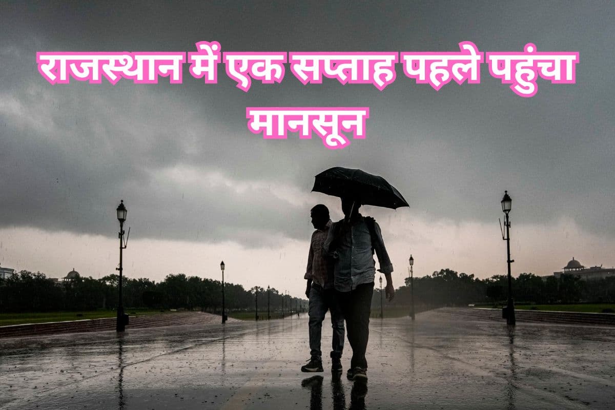 Monsoon Tracker: राजस्थान में एक सप्ताह पहले पहुंचा मानसून, भारी बारिश की चेतावनी