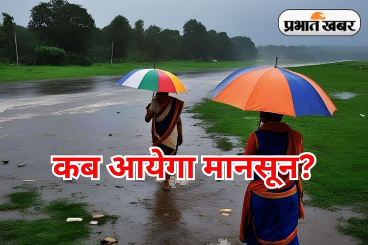 Monsoon Tracker: 17 से 19 जून के बीच झारखंड में शुरू होगी मानसून की बारिश, बोले मौसम वैज्ञानिक अभिषेक आनंद