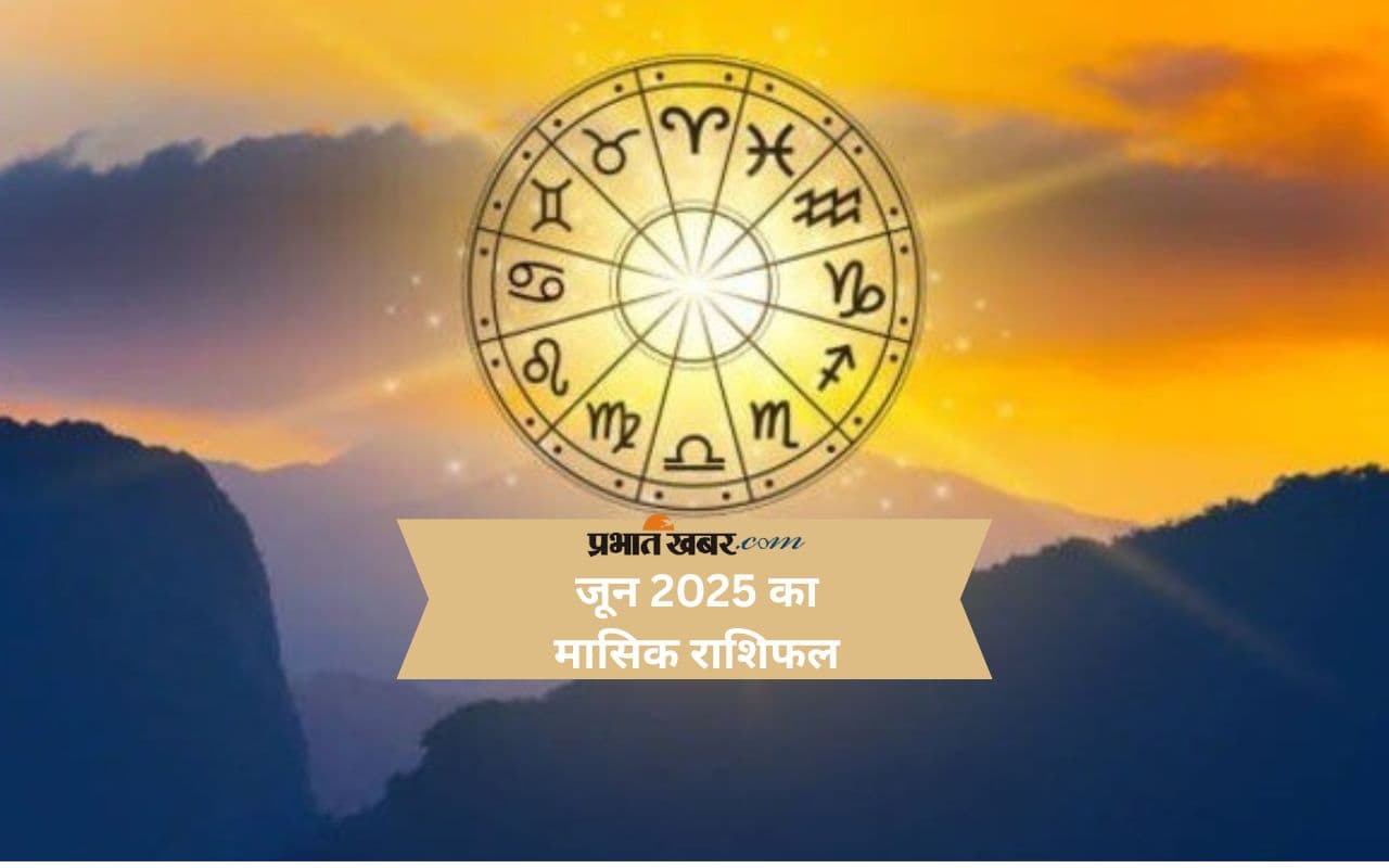 Monthly Rashifal Prediction June 2025: मेष से लेकर मीन राशि के लिए ऐसा रहेगा जून का महीना, देखें मासिक राशिफल