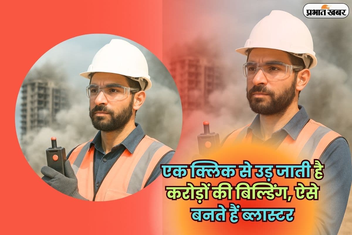 Most Dangerous Job: एक क्लिक से उड़ जाती है करोड़ों की बिल्डिंग, ऐसे बनते हैं ब्लास्टर, जानें कोर्स और सैलरी