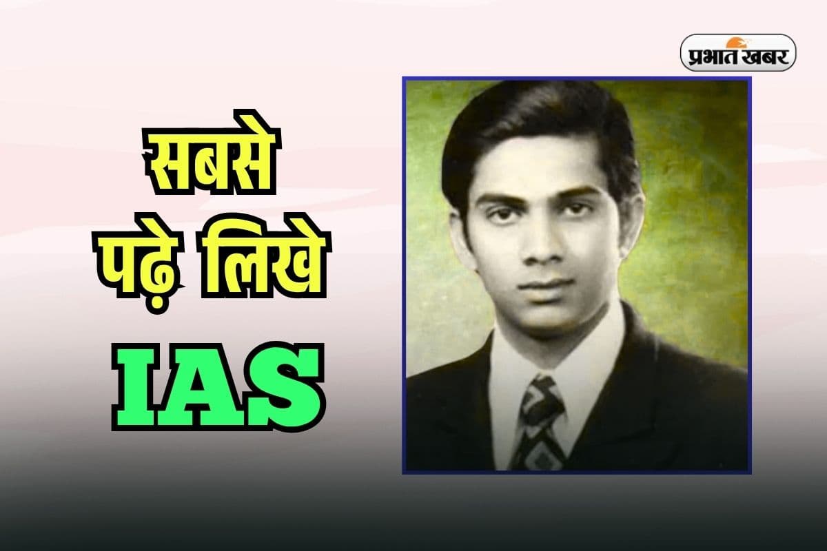 Most Educated IAS: भारत के सबसे पढ़े-लिखे IAS अधिकारी कौन? डिग्रियां देख UPSC Toppers भी हैरान