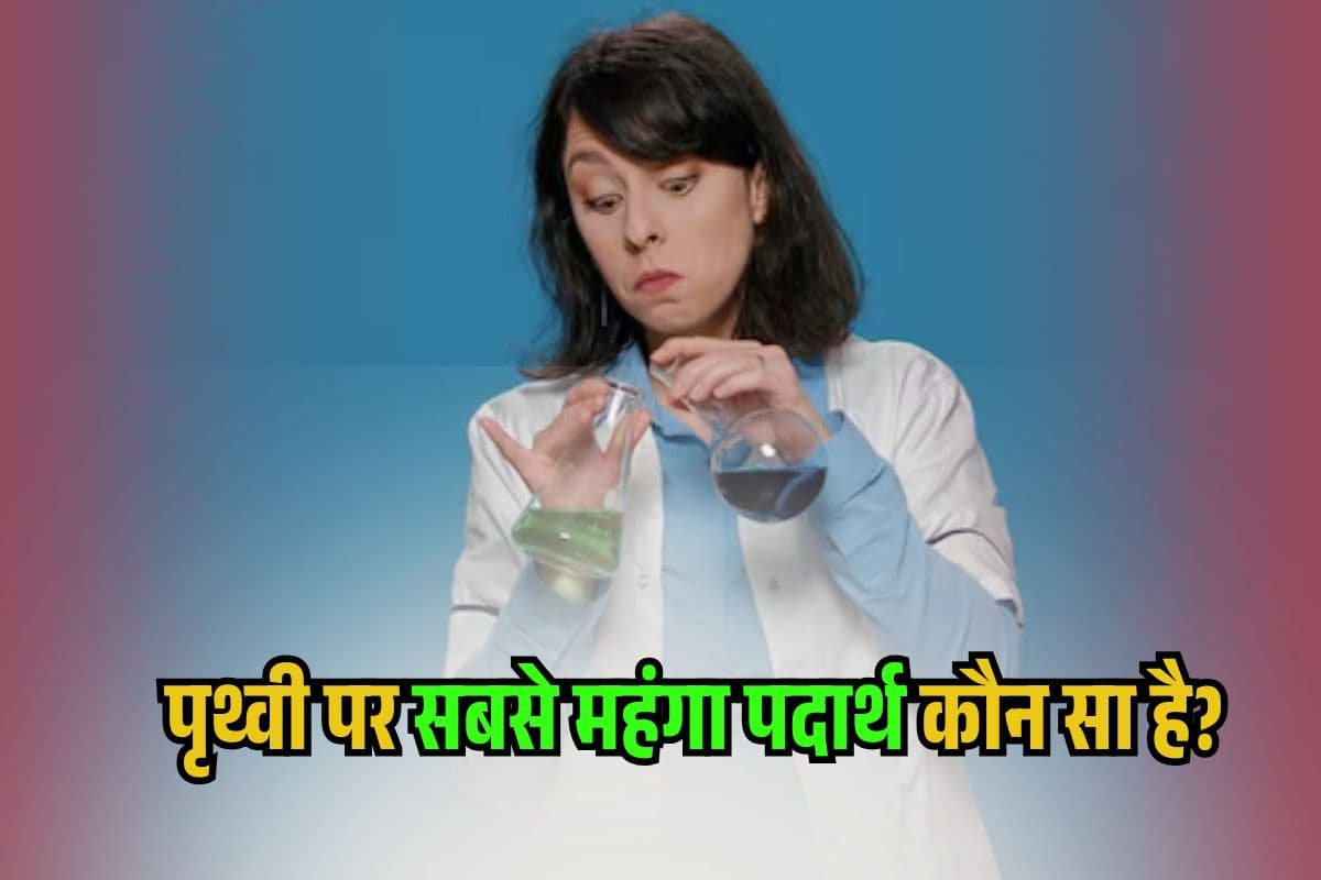 Most Expensive Substance: आधा विश्व नहीं जानता पृथ्वी पर सबसे महंगा पदार्थ कौन सा है? जानेगा तो अरबों-खरबों की बातें लगेंगी छोटी!
