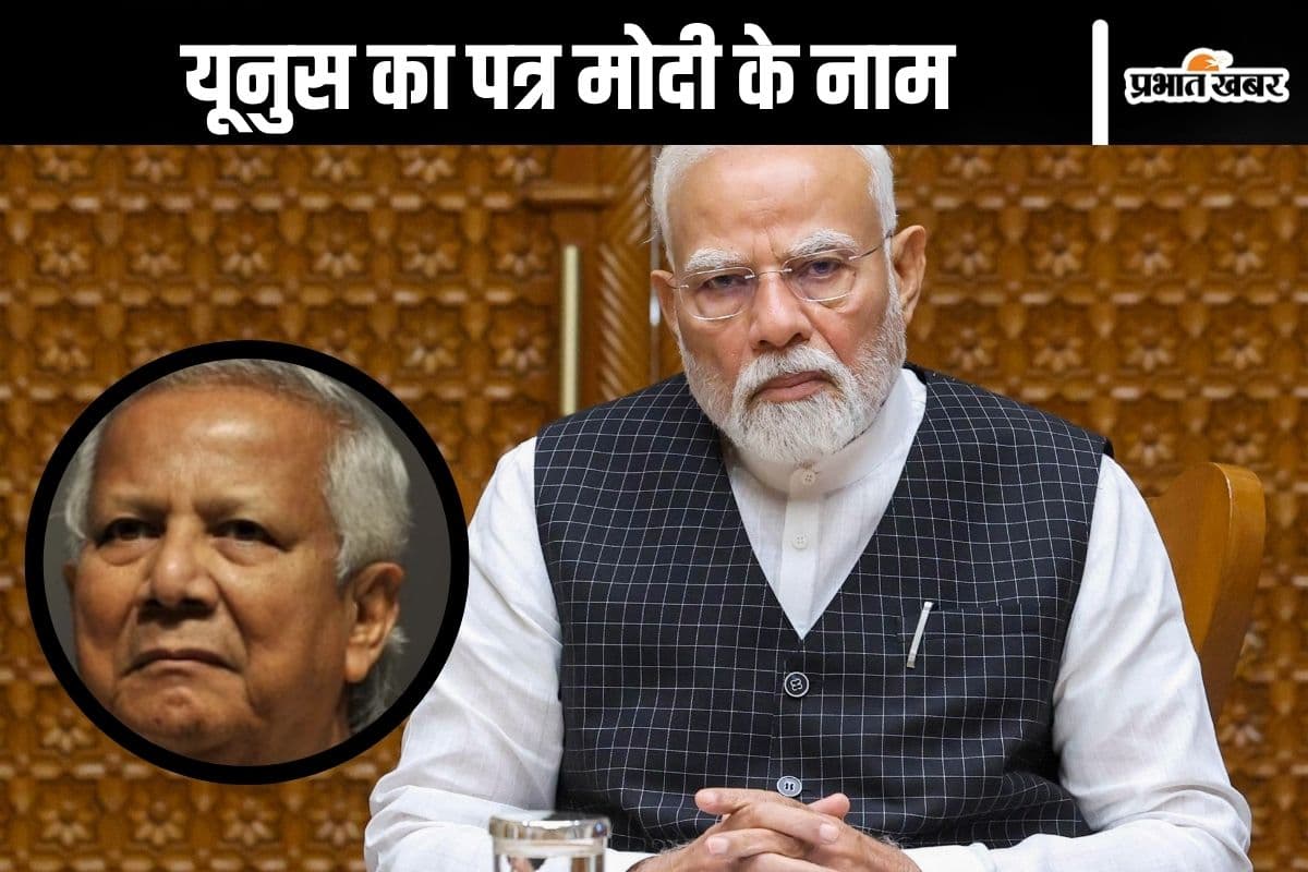 Bangladesh News : मोहम्मद यूनुस के तेवर हुए नरम! पीएम मोदी को लिखा पत्र, कह दी ये खास बात