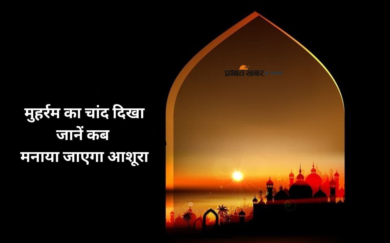 Muharram 2025: नजर आया मुहर्रम का चांद, इस दिन होगा यौम ए आशूरा