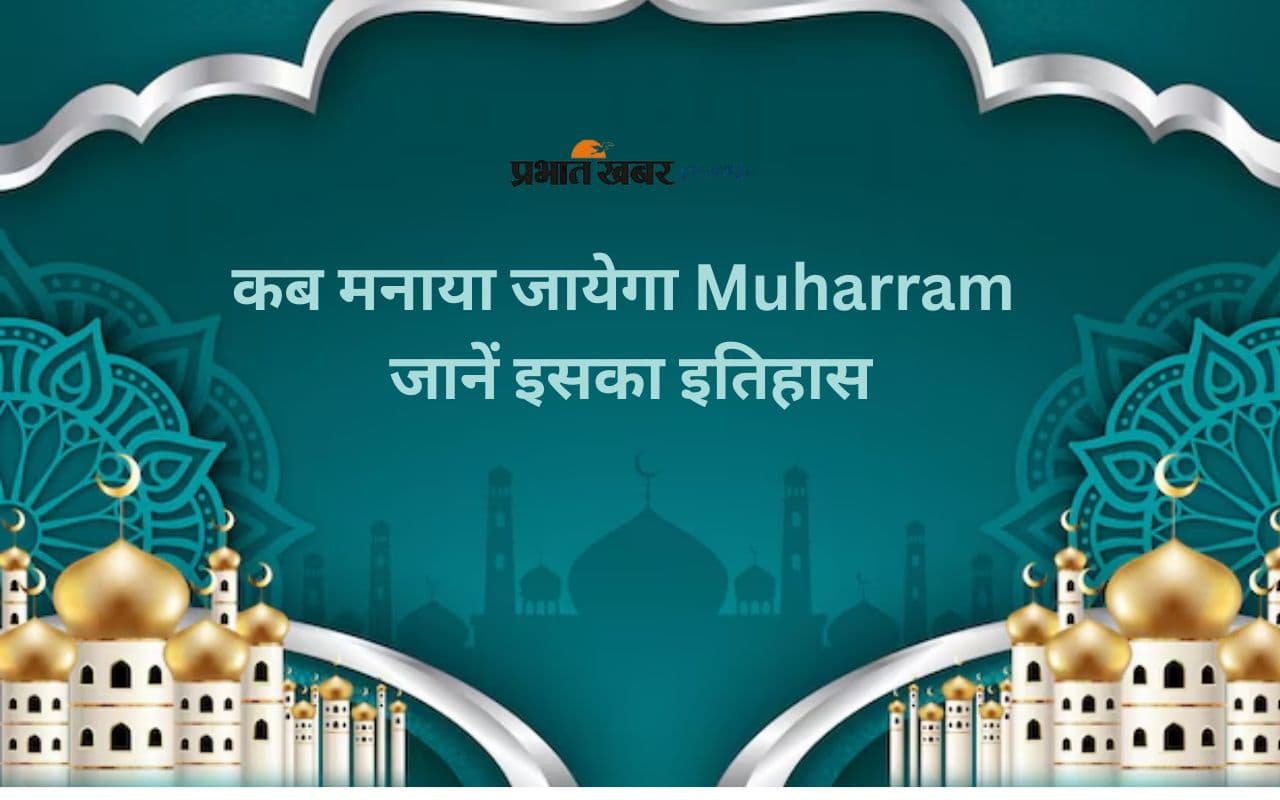 Muharram 2025 Date: जानें इस साल मुहर्रम कब है और क्या है इसका महत्व