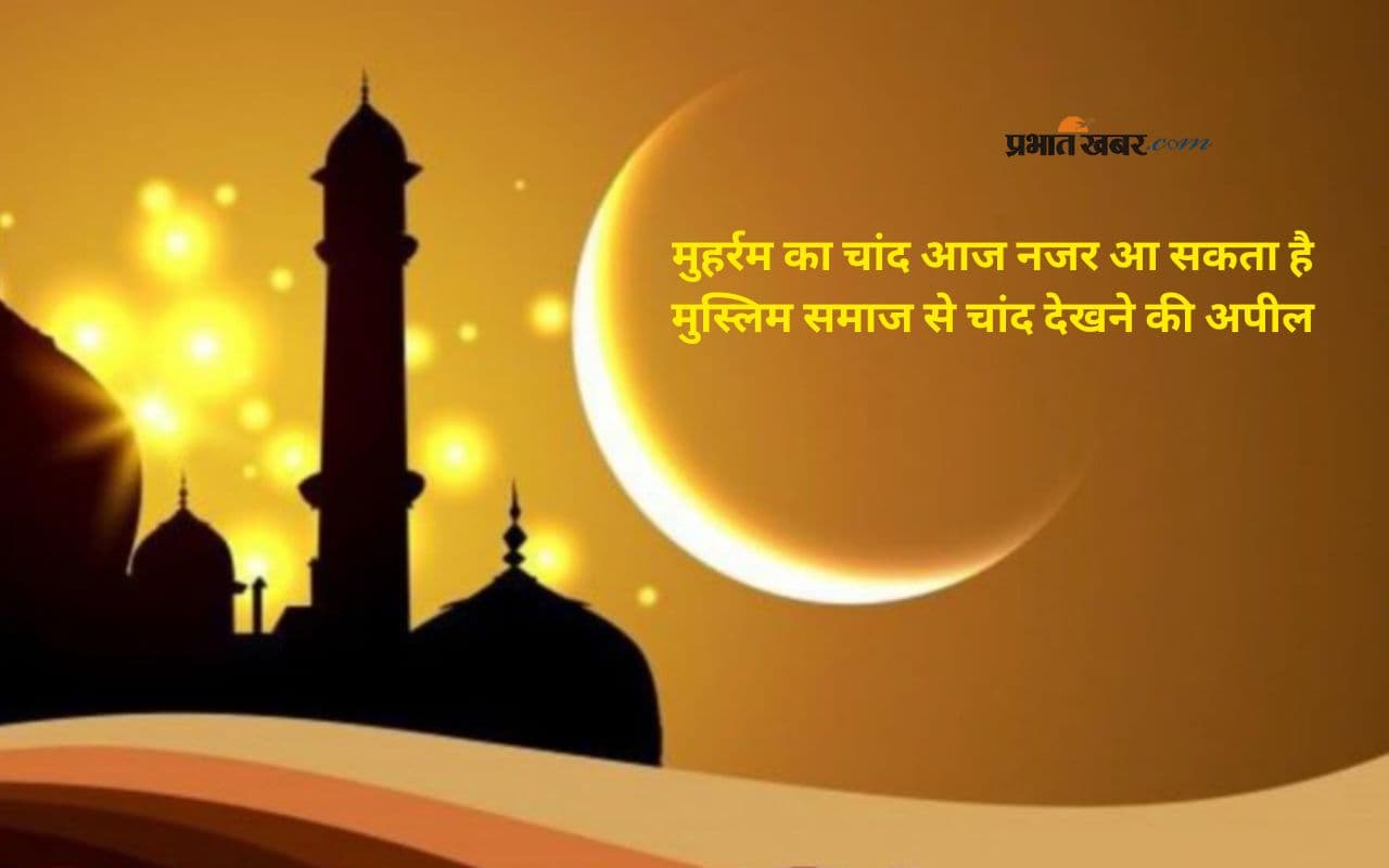 Muharram 2025 Ka Chand: आज दिख सकता है मुहर्रम का चांद