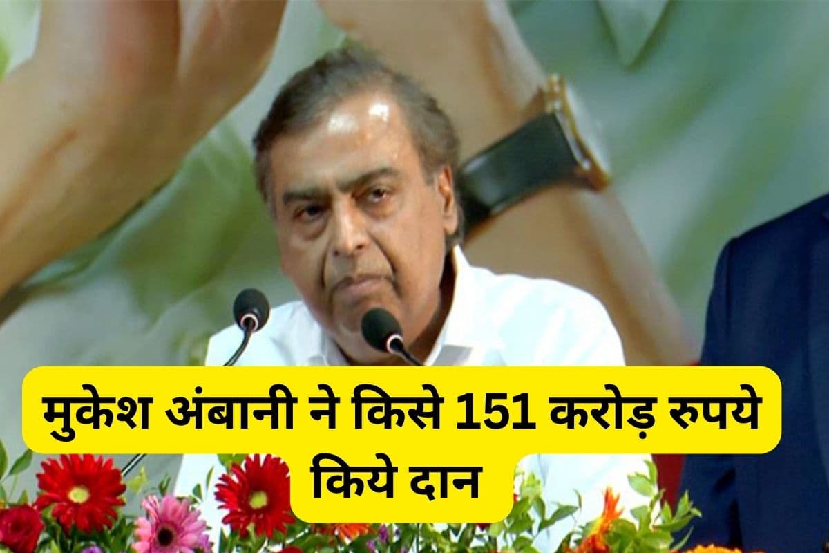 Mukesh Ambani : 151 करोड़ रुपये की 'गुरु दक्षिणा' किसे दी मुकेश अंबानी ने ?