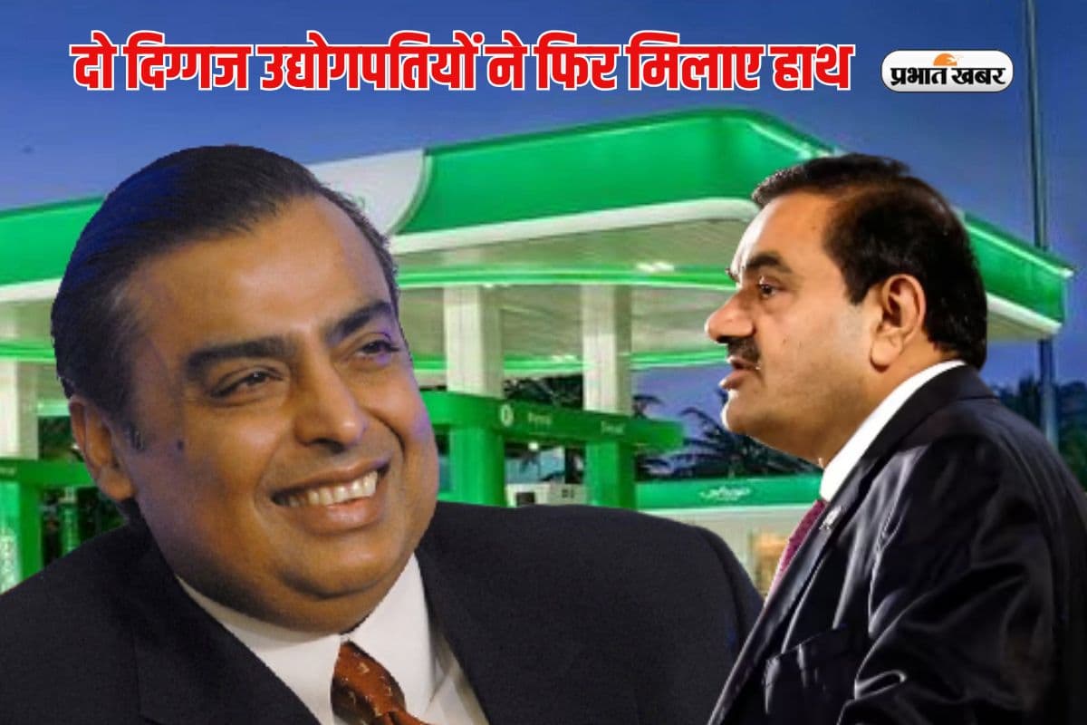दो अरबपति उद्योगपतियों ने फिर मिलाया हाथ, देश में तेल-गैस की करेंगे बिक्री