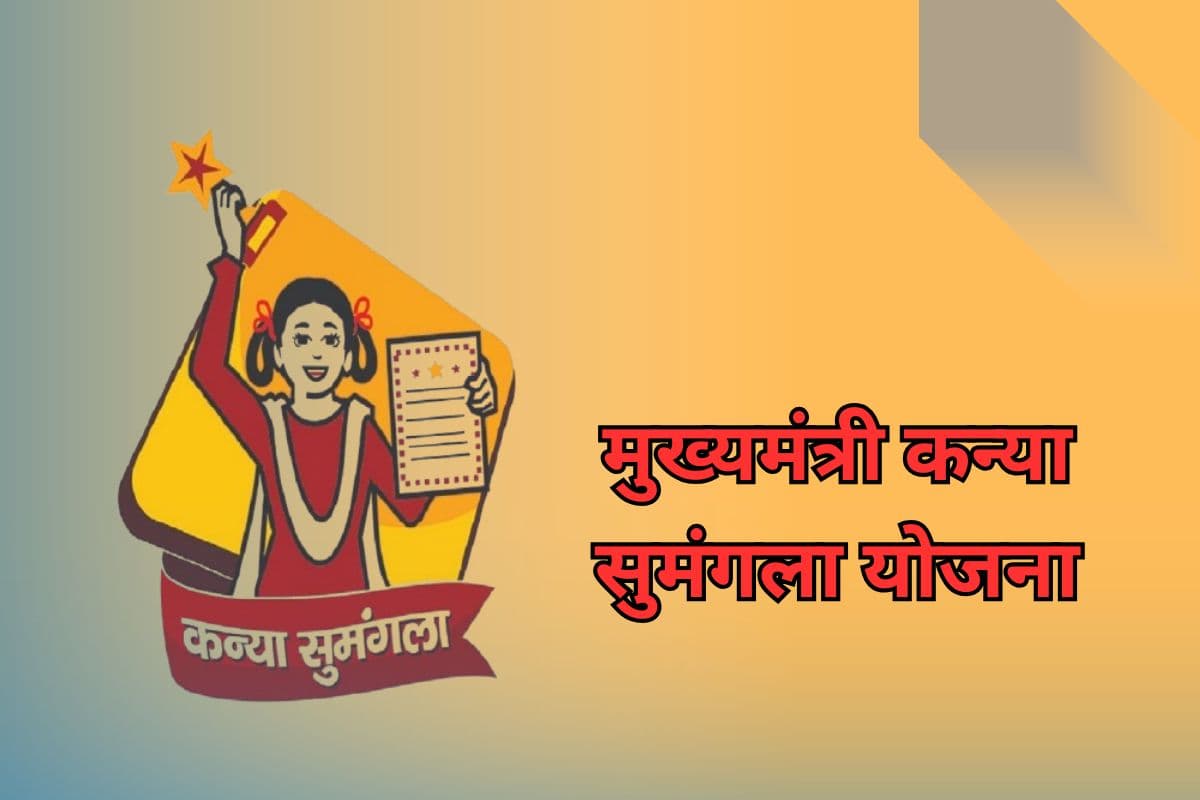 Mukhyamantri Kanya Sumangala Yojana Mukhyamantri Kanya Sumangala Yojana