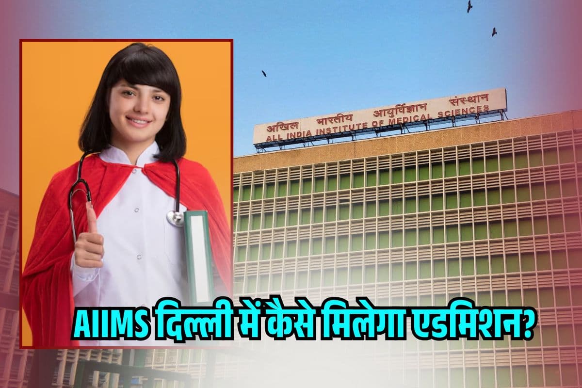 NEET UG 2025 Cutoff Update: AIIMS दिल्ली में कैसे मिलेगा एडमिशन? इतनी कटऑफ होना जरूरी