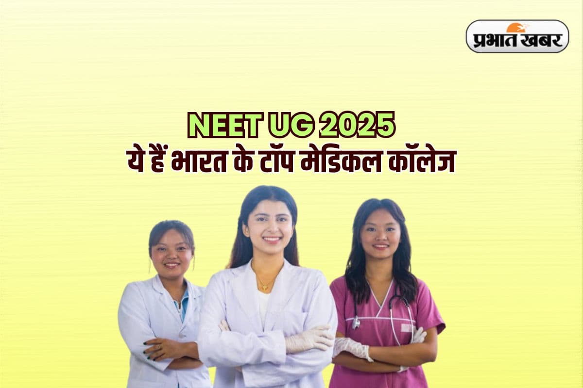 NEET UG 2025: ये हैं भारत के टॉप मेडिकल कॉलेज, MBBS एडमिशन से पहले जान लें पूरी लिस्ट