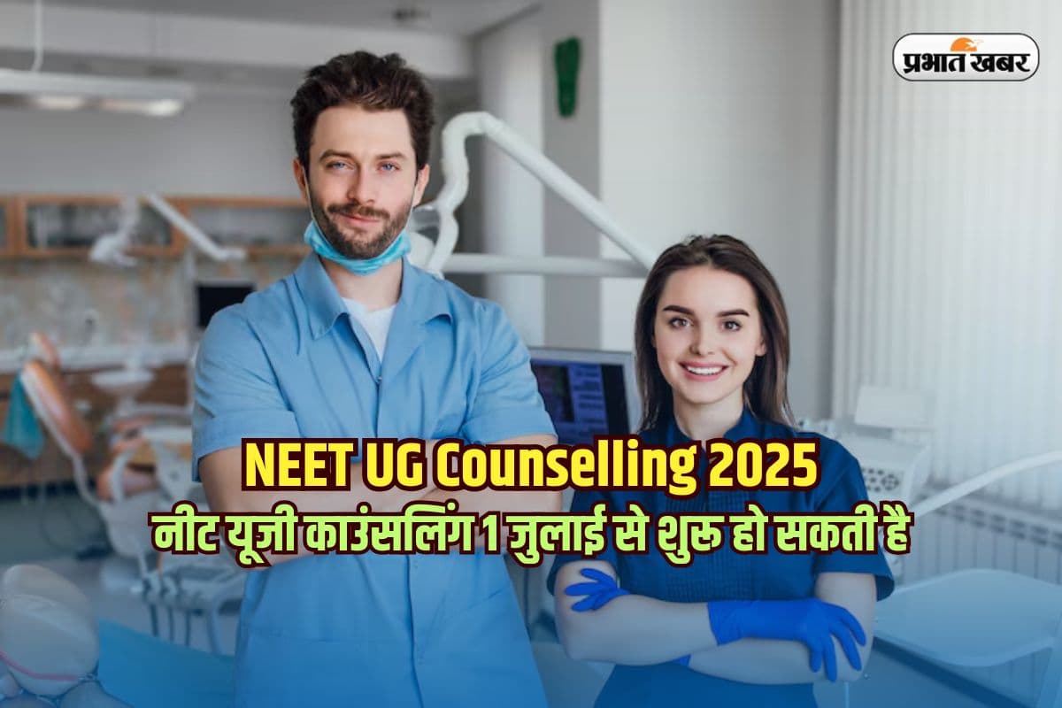 NEET UG Counselling 2025: नीट यूजी काउंसलिंग 1 जुलाई से शुरू हो सकती है, एमसीसी जल्द जारी करेगा शेड्यूल