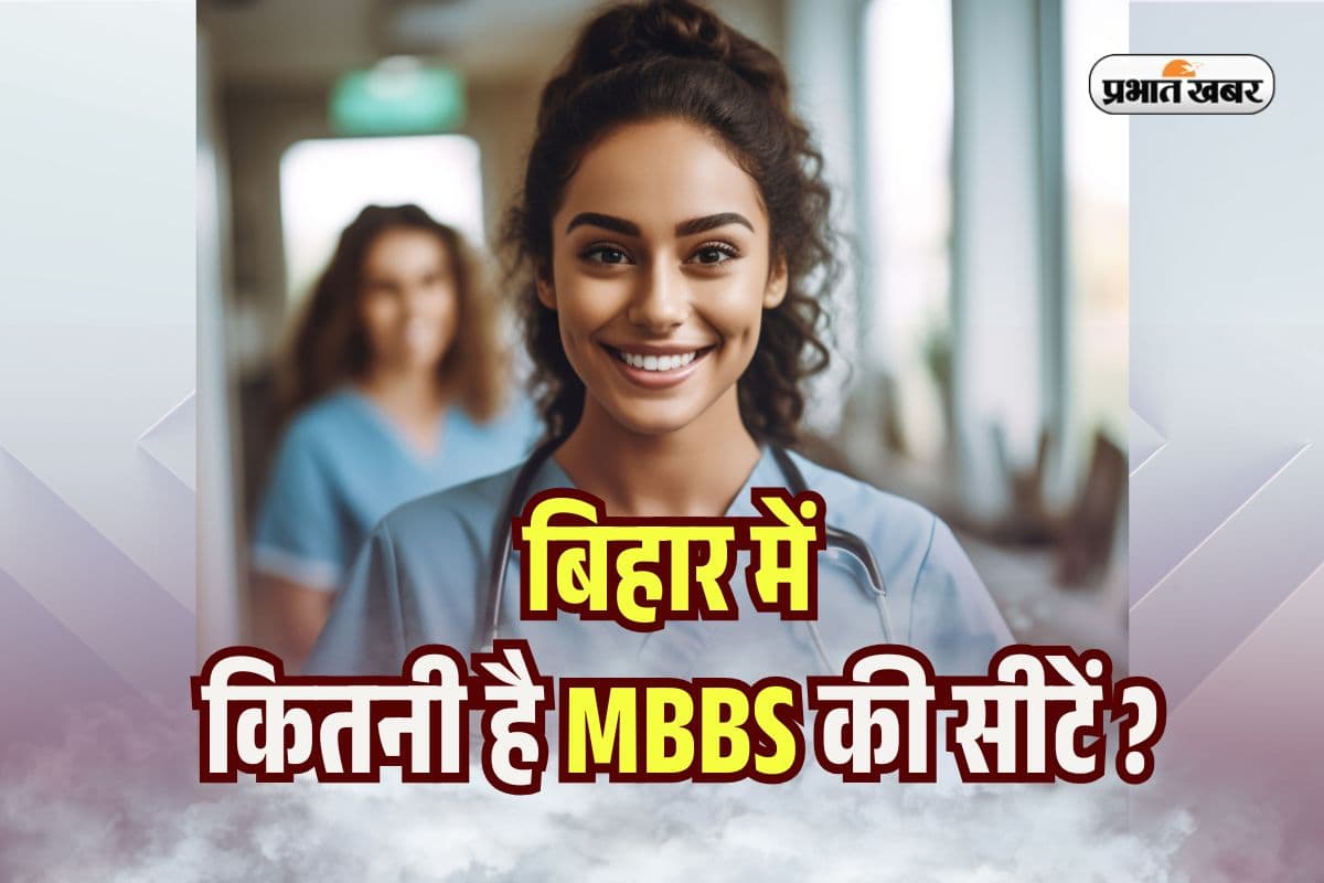 NEET UG Counselling 2025: कितनी है बिहार में MBBS की सीटें, जान लें कितने रैंक पर होगा एडमिशन