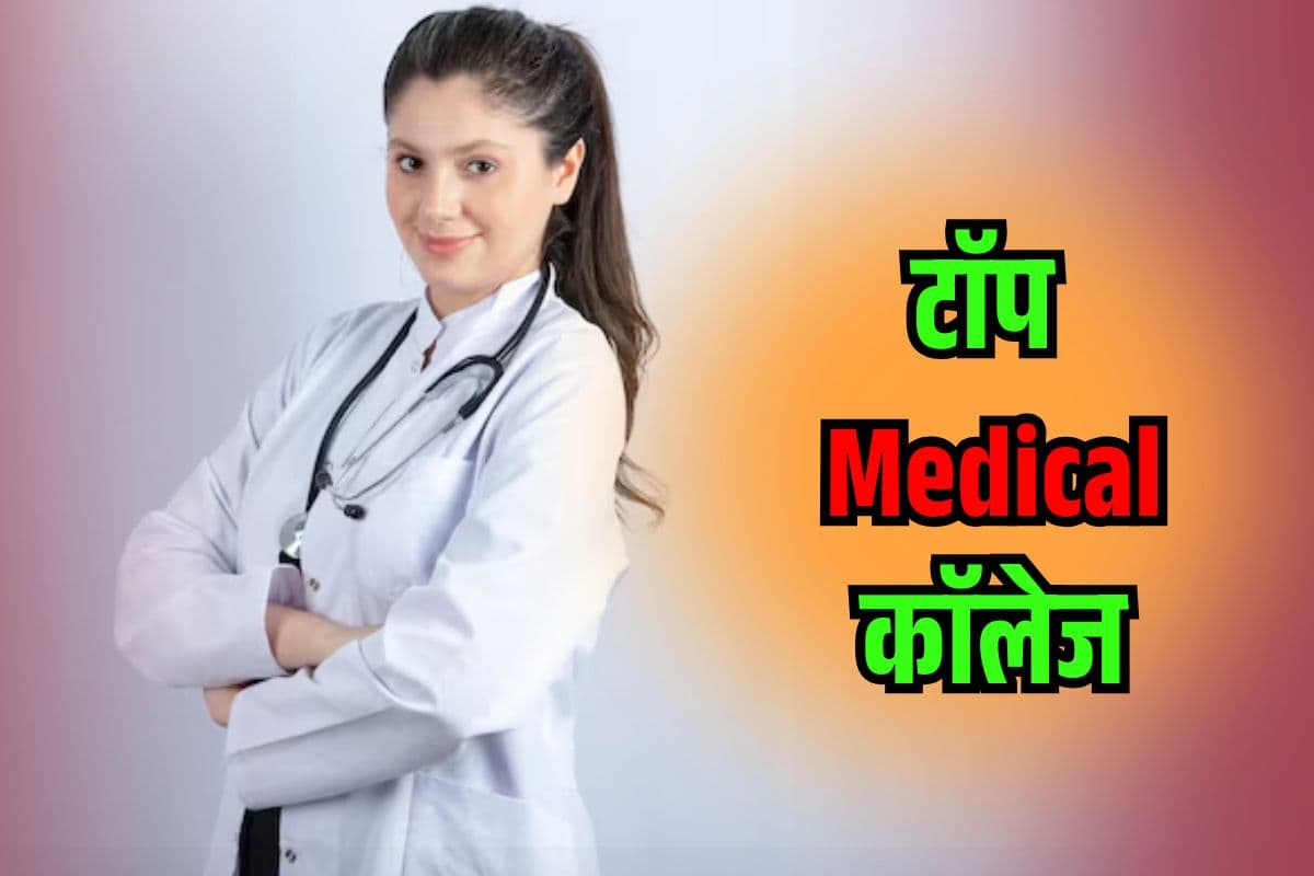 NEET UG Result 2025: इन टॉप सरकारी मेडिकल कॉलेज में ऐसे मिलता है एडमिशन, देखें अनुमानित कटऑफ