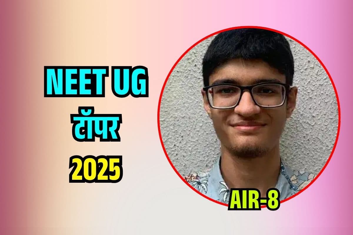 NEET UG Topper 2025: पहले ही प्रयास में नीट टाॅपर, AIR-8 लाकर गाड़ा झंडा, अब AIIMS Delhi में पढ़ाई का सपना