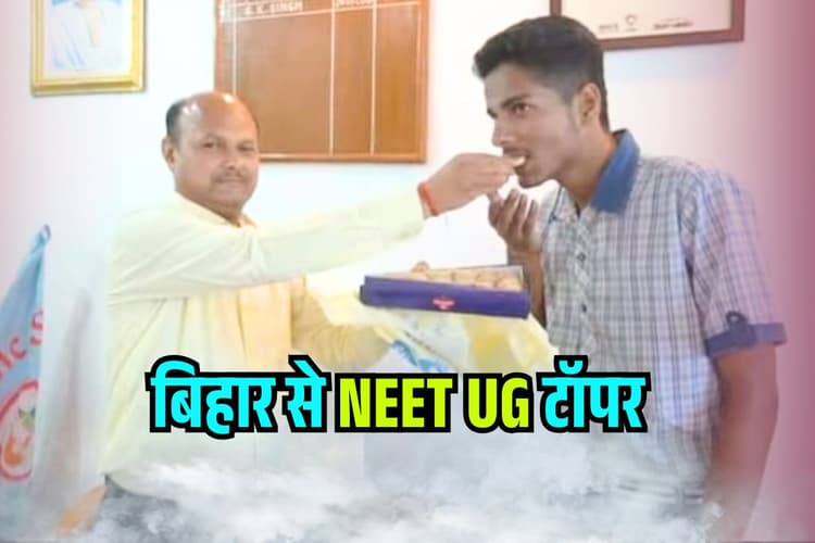 NEET UG Topper From Bihar: बिहार के सूरज का जलवा, नीट यूजी में रचा इतिहास, अब AIIMS का लक्ष्य