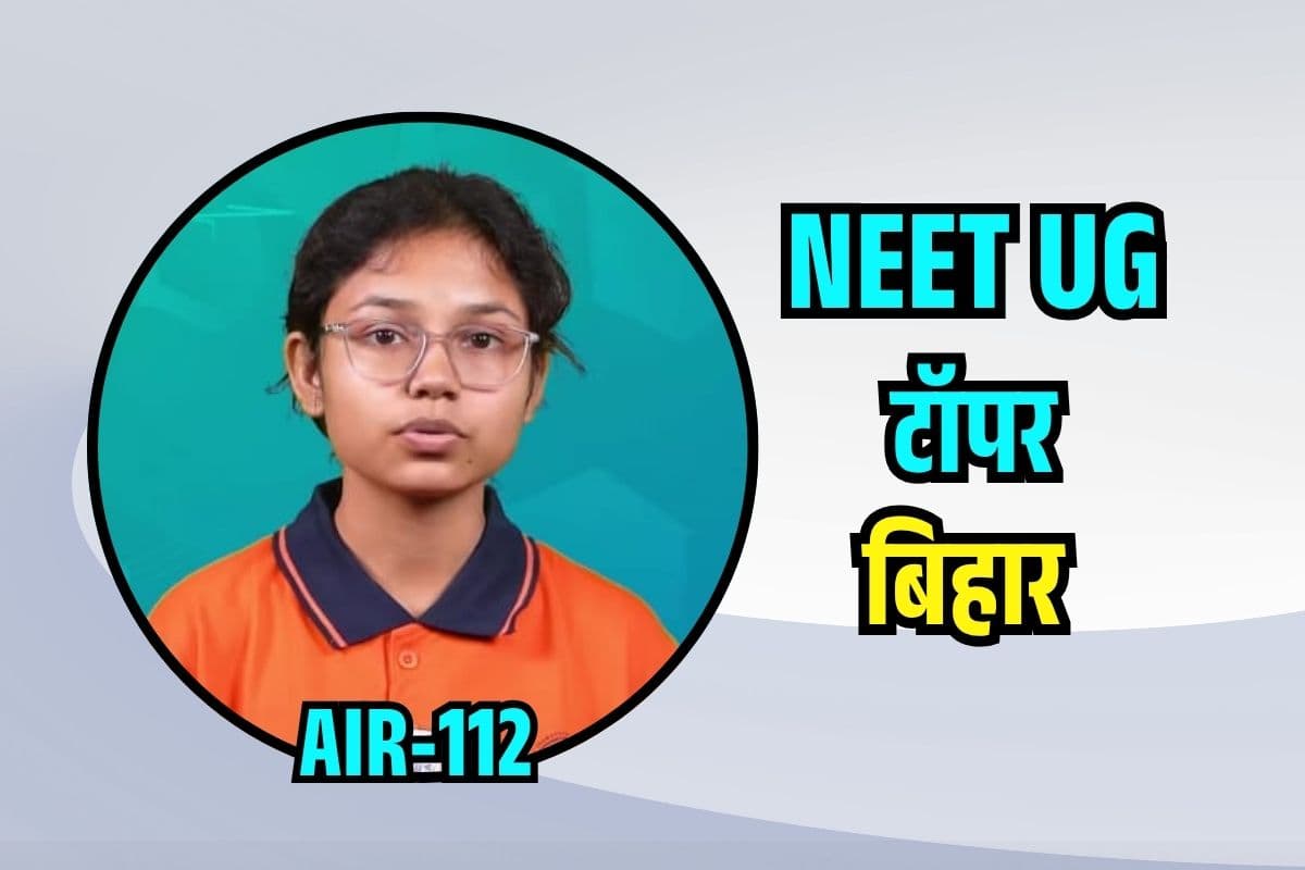 NEET UG Topper from Bihar: बिहार की बेटी ने नीट में गाड़ा झंडा, मुस्कान को 99.9949306 परसेंटाइल, जानें रैंक