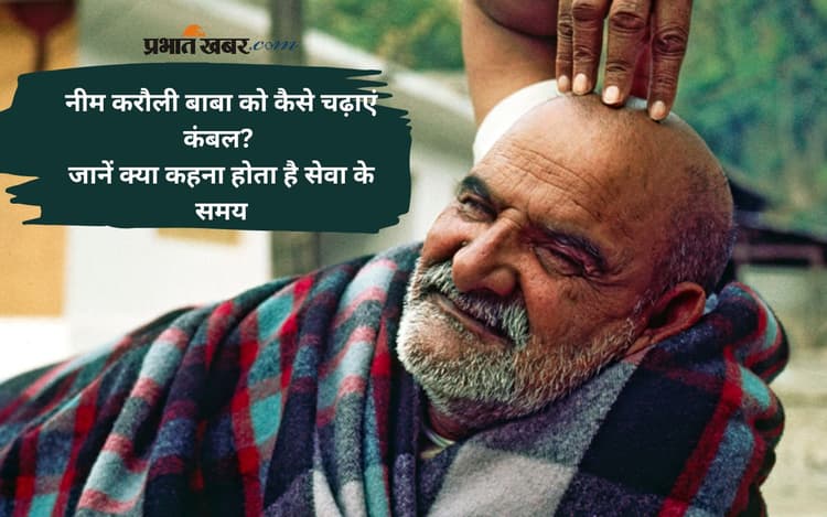 Neem Karoli Baba को कंबल चढ़ाते समय कहें ये मंत्र, बरसेगी कृपा