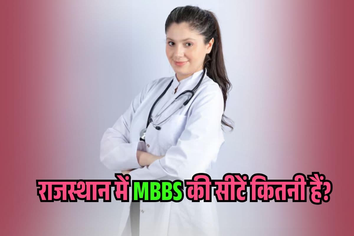 Neet UG Counselling 2025: Rajasthan में MBBS सीटें कितनी हैं और कितनी रैंक पर मिलेगा एडमिशन?