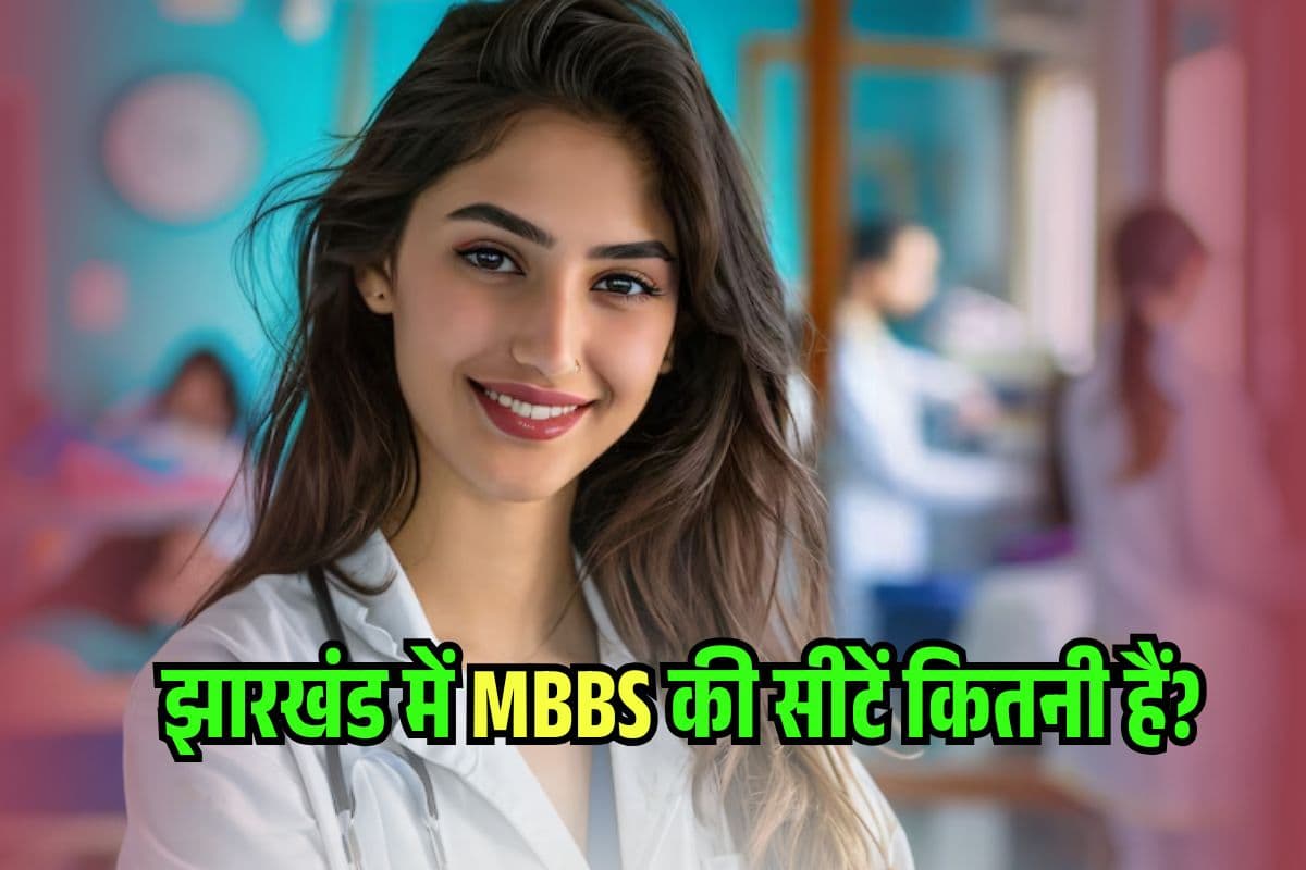 Neet UG Counselling 2025: झारखंड में MBBS की सीटें कितनी हैं? NEET UG रिजल्ट के बाद इतनी रैंक पर एडमिशन
