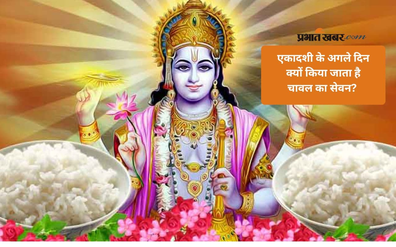 एकादशी के अगले दिन चावल खाना होता है शुभ, जानें धार्मिक दृष्टिकोण