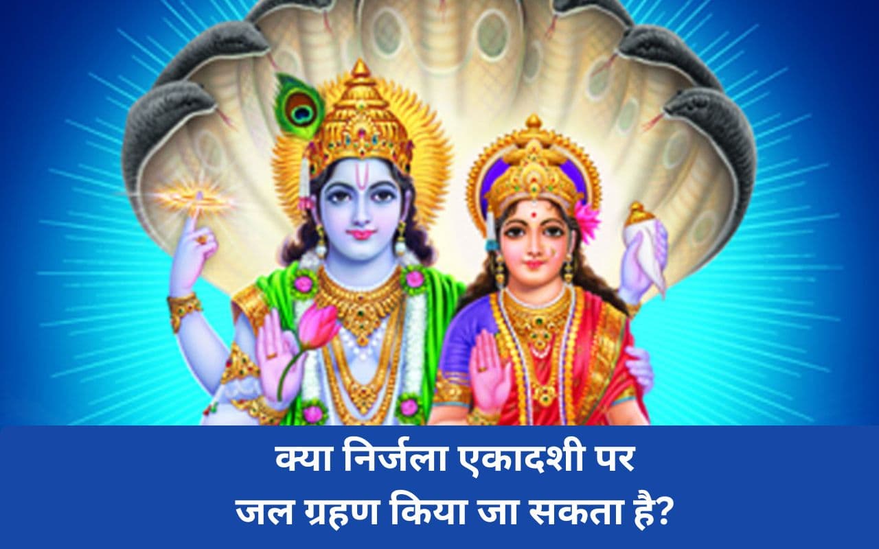 Nirjala Ekadashi 2025: क्या निर्जल व्रत में पानी पीना है सही? जानिए धार्मिक मान्यता