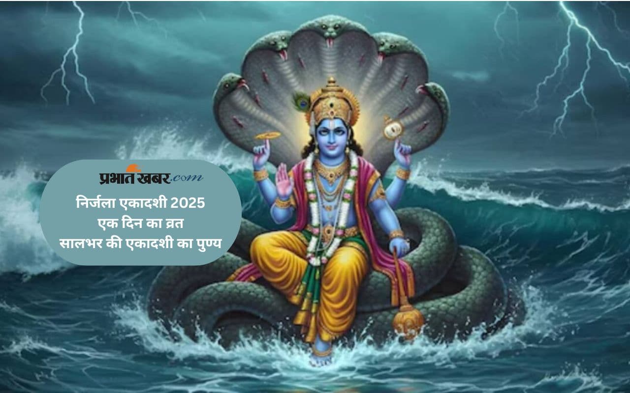 Nirjala Ekadashi 2025 के कठिन व्रत से मिलता है सभी एकादशियों का फल, जानें शुभ मुहूर्त और विधि
