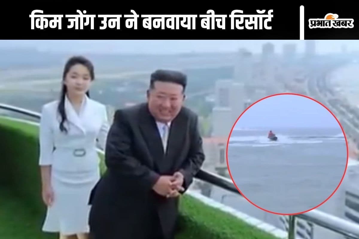 North Korea : कौन जा सकता है उत्तर कोरिया के इस खास बीच रिसॉर्ट में? वीडियो आया सामने