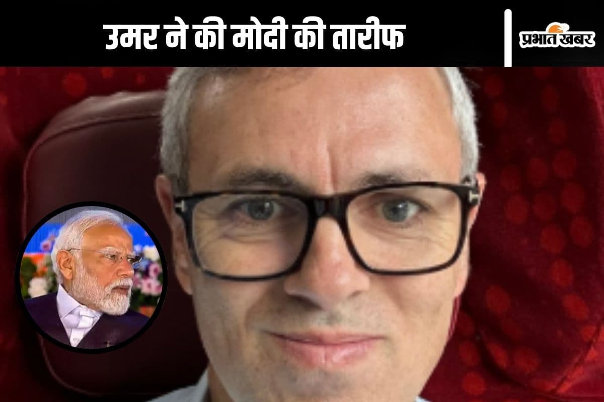 Omar Abdullah News: उमर अब्दुल्ला ने की मोदी सरकार की जमकर तारीफ, जानें वजह