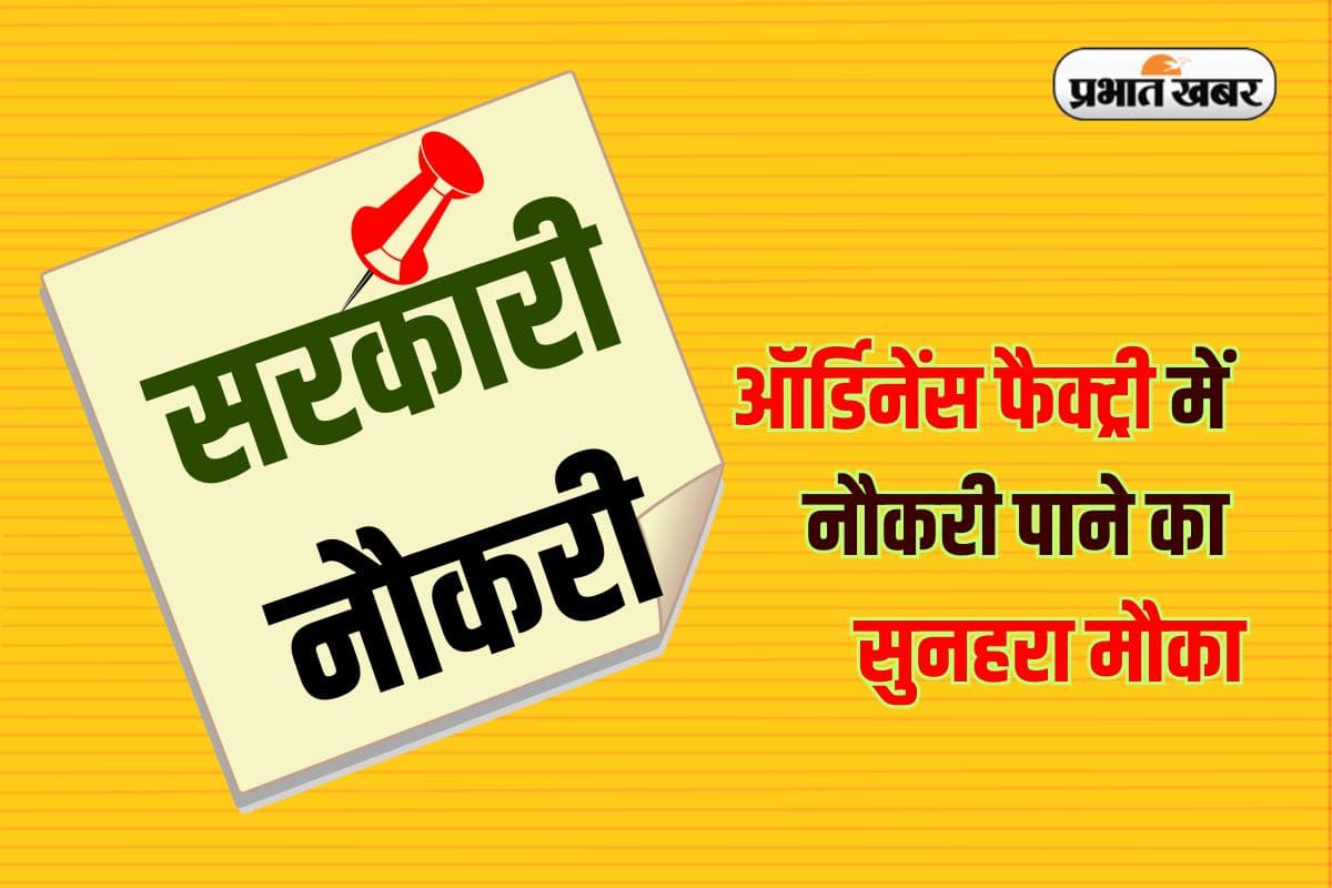 Ordnance Factory Job: ऑर्डिनेंस फैक्ट्री में नौकरी पाने का सुनहरा मौका, इतने पदों पर निकली है भर्ती