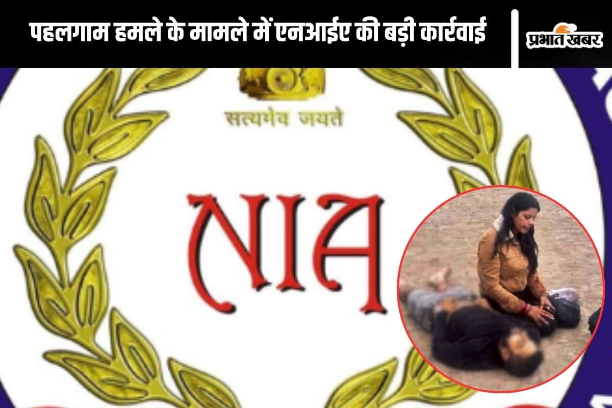 Pahalgam Terror Attack : एनआईए की बड़ी कार्रवाई, आतंकियों को पनाह देने वाले 2 लोगों को दबोचा