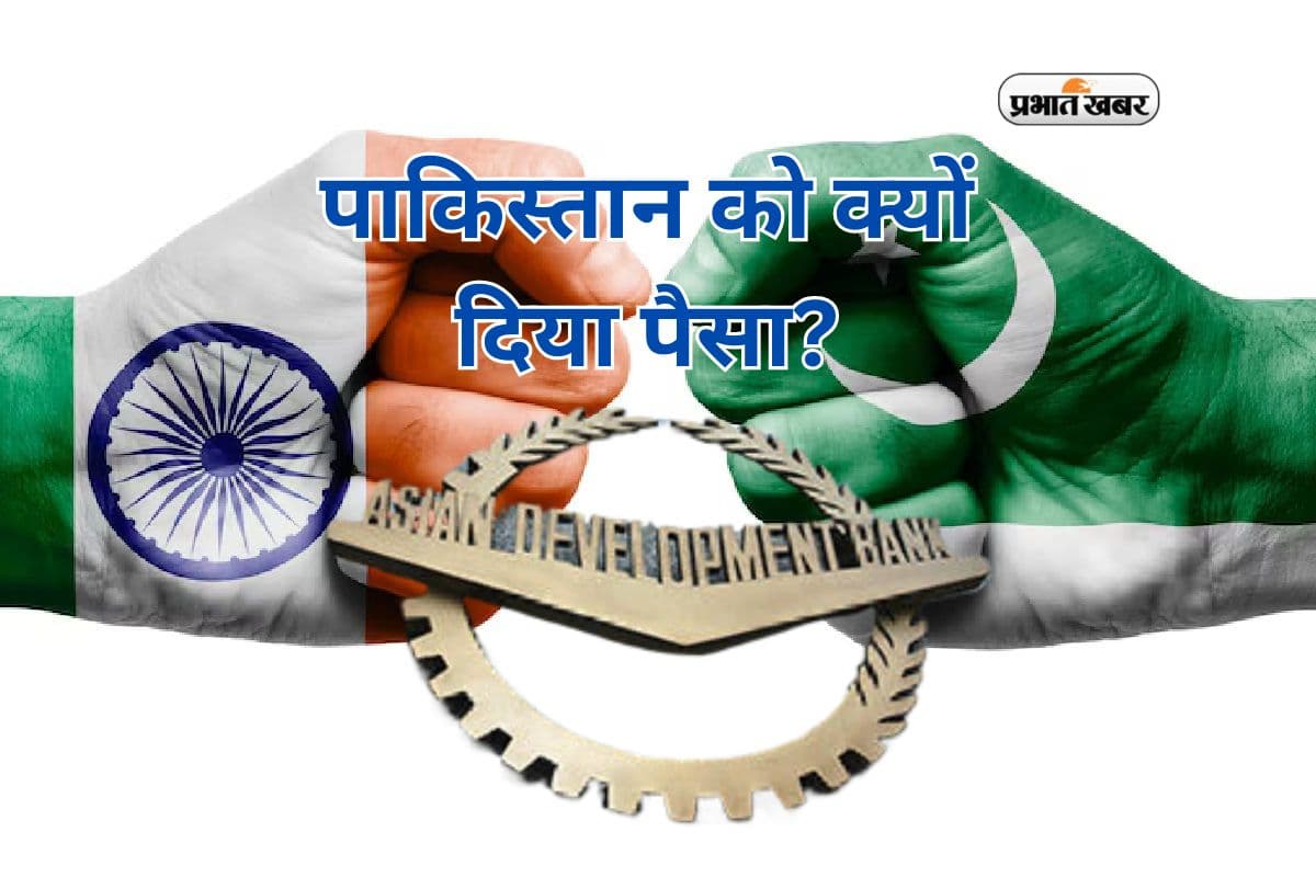 'पाकिस्तान को क्यों दिया पैसा, बम खरीदने के लिए?' एडीबी की फंडिंग पर भारत की कड़ी आपत्ति