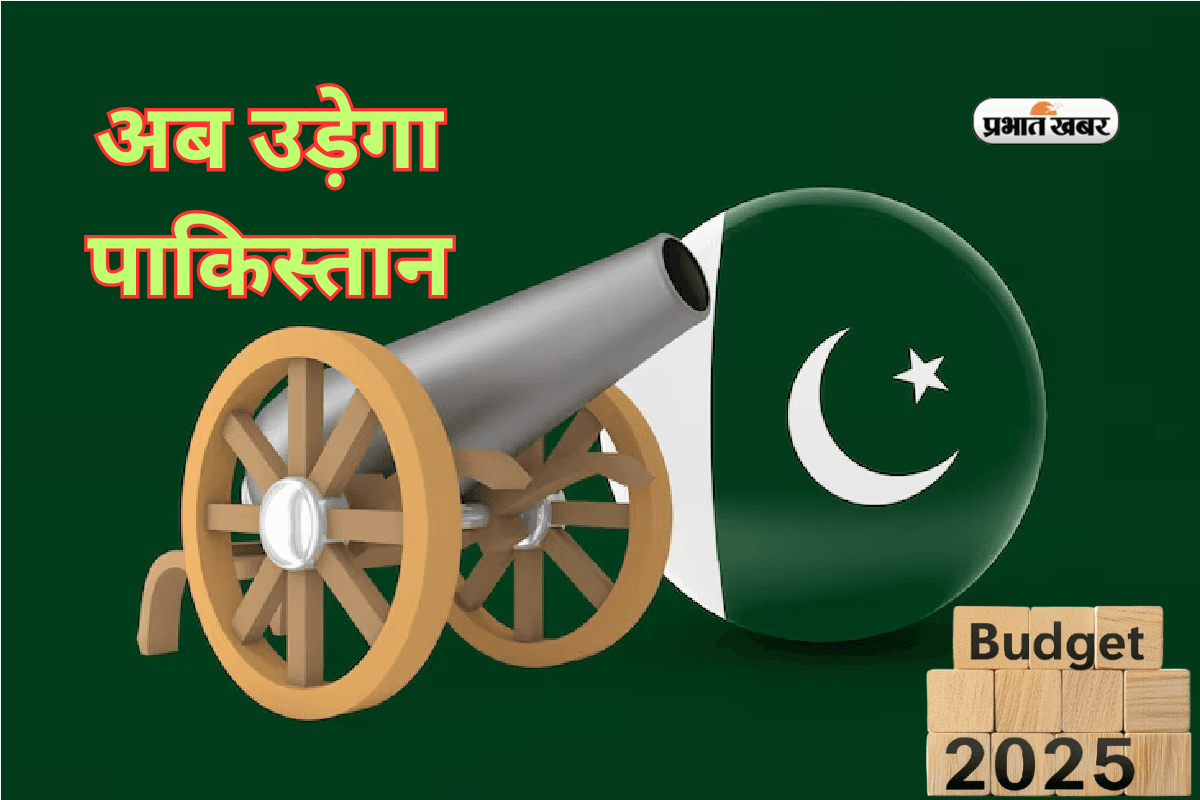 Pakistan Budget: अब उड़ेगा पाकिस्तान, 4,224 अरब रुपये का बना है बजट