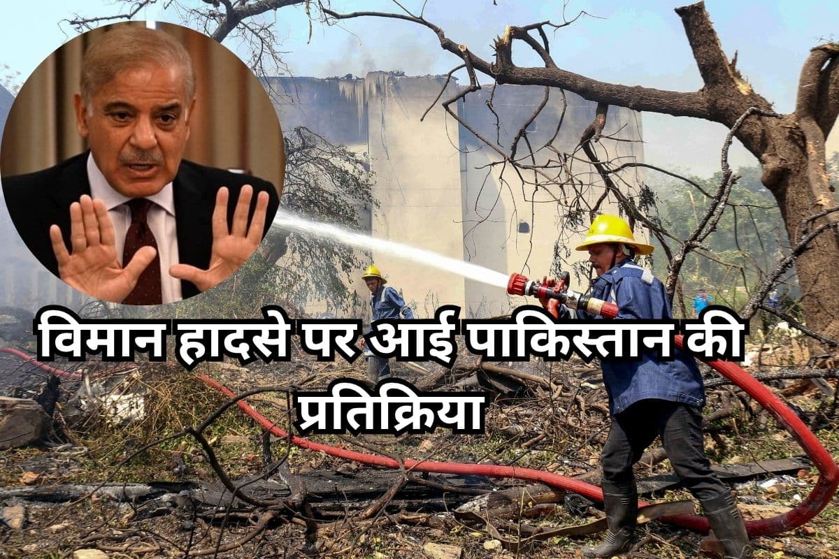 Air India Plane Crash: एयर इंडिया विमान हादसे पर आई पाकिस्तान की प्रतिक्रिया, जानें क्या कहा?