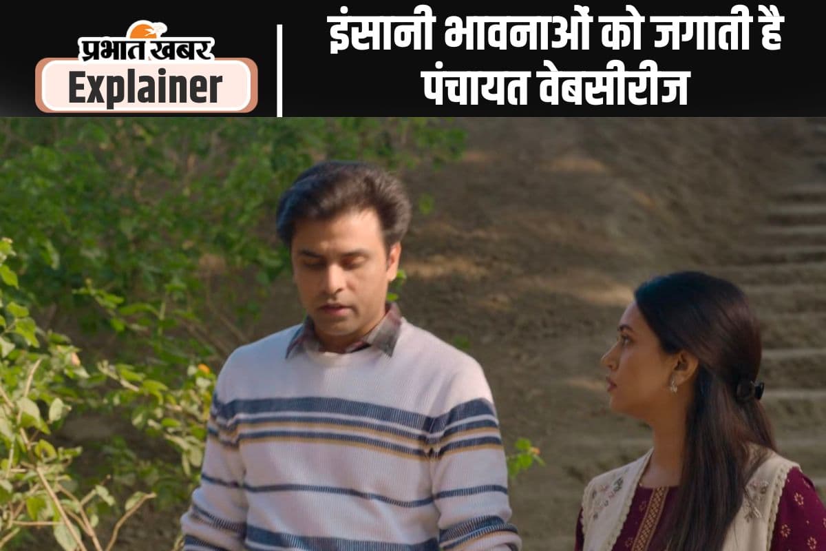 सादगी और इंसानी भावनाओं के दम पर पंचायत वेबसीरीज ने लोगों के दिल में बनाई जगह