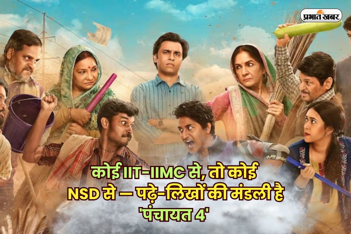 Panchayat Actors Education: कोई IIT-IIMC से, तो कोई NSD से — पढ़े-लिखों की मंडली है ‘पंचायत 4’ की फुलेरा टीम