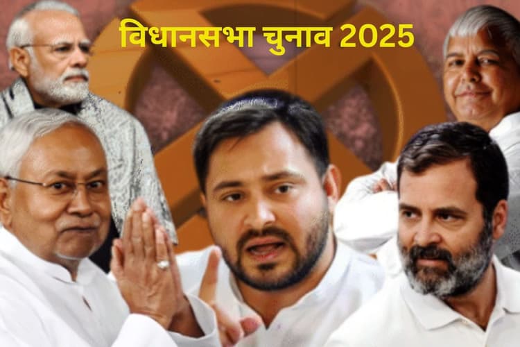 Bihar Chunav 2025: बिहार चुनाव में छोटे और नए दलों की एंट्री, NDA और महागठबंधन की रणनीति में मच सकती है हलचल