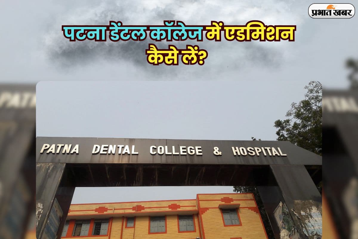 Patna Dental College Admission: पटना डेंटल कॉलेज में एडमिशन लेना चाहते हैं? जानिए कोर्स, फीस और प्रोसेस
