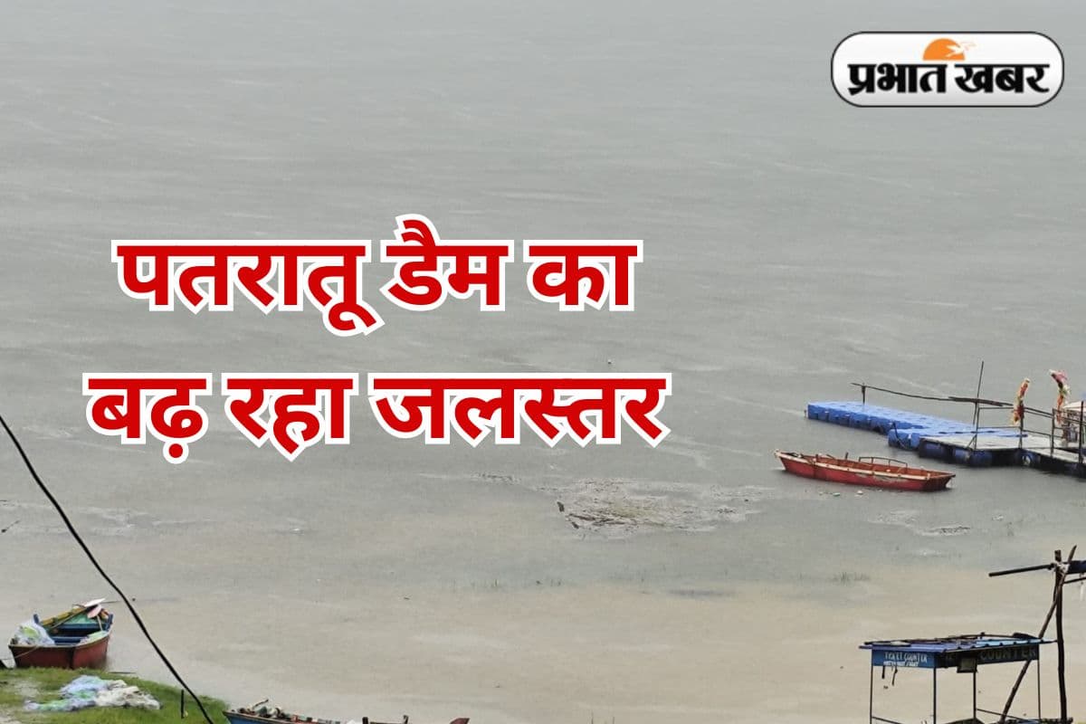 Patratu Dam Water Level: लगातार बारिश से पतरातू डैम का जलस्तर बढ़ा, आसपास के इलाकों में जलमाव