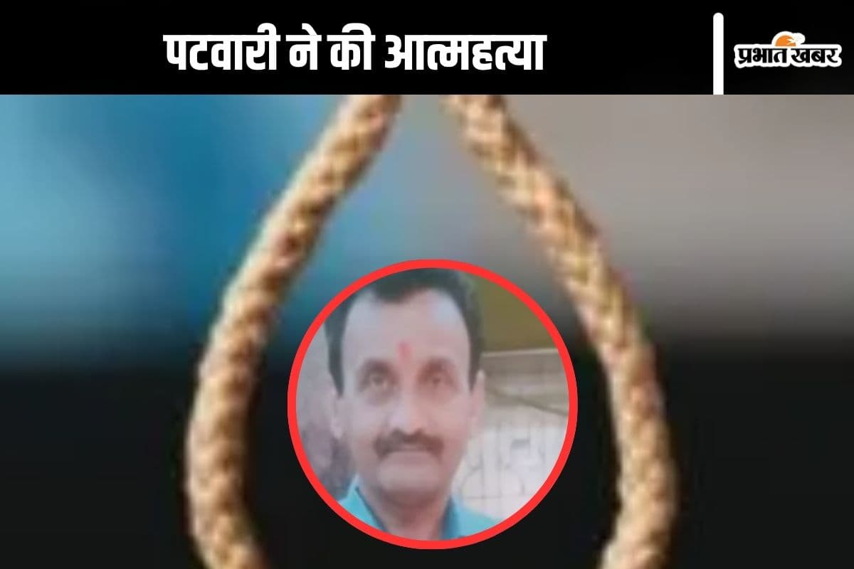 Chhattisgarh News : रिटायरमेंट से 48 घंटे पहले पटवारी ने किया सुसाइड, लिखा– मैं निर्दोष हूं