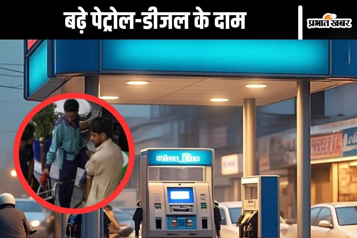 Petrol-Diesel Price Hike: महंगाई बम फूटा, पेट्रोल-डीजल आज से हो गया इतना महंगा
