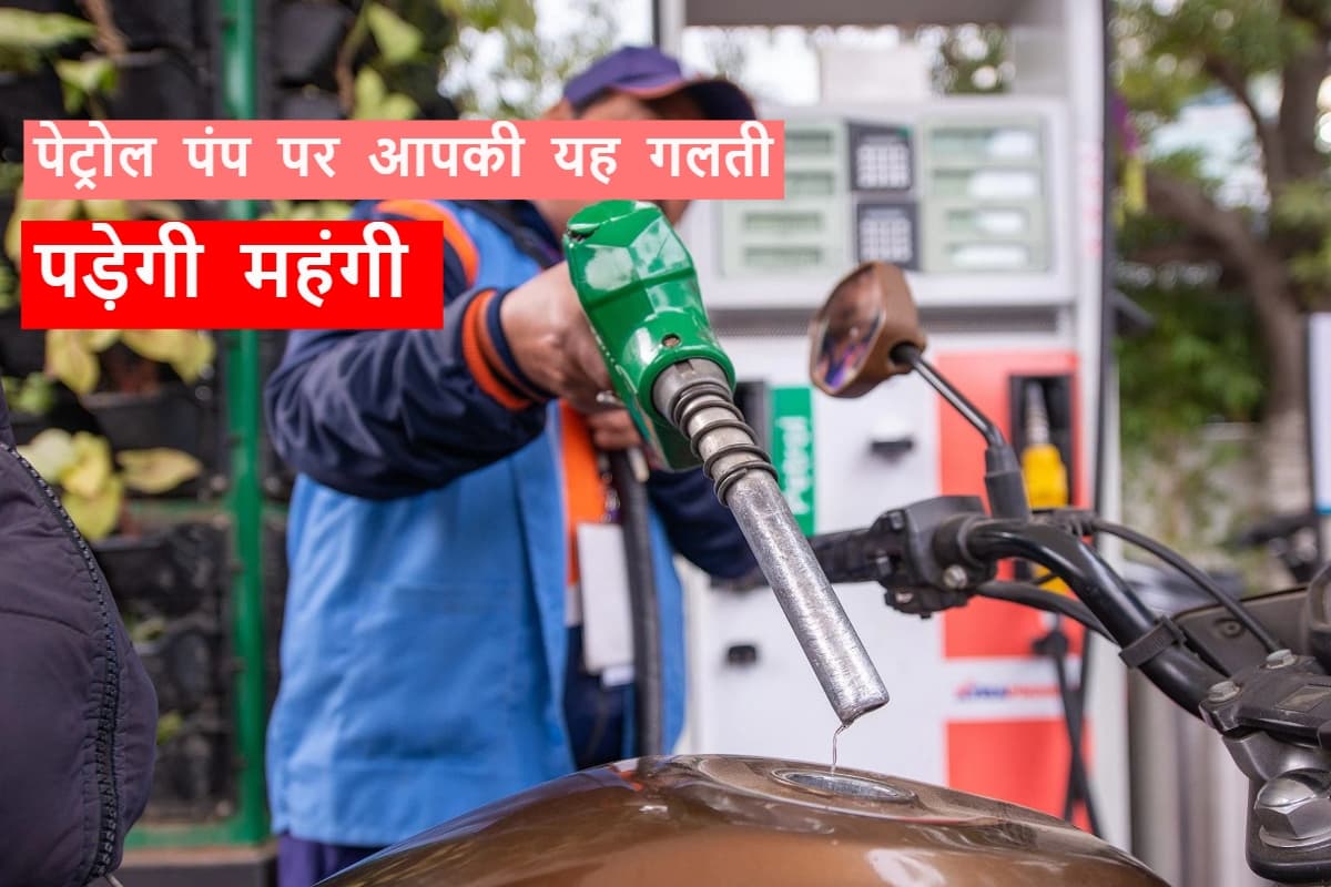 Petrol Pump Fraud: पेट्रोल पंप पर फ्यूल की जगह हवा तो नहीं भरवा रहे आप? तेल की चोरी से बचने के लिए अपनाएं ये ट्रिक, ठगे नहीं जाएंगे