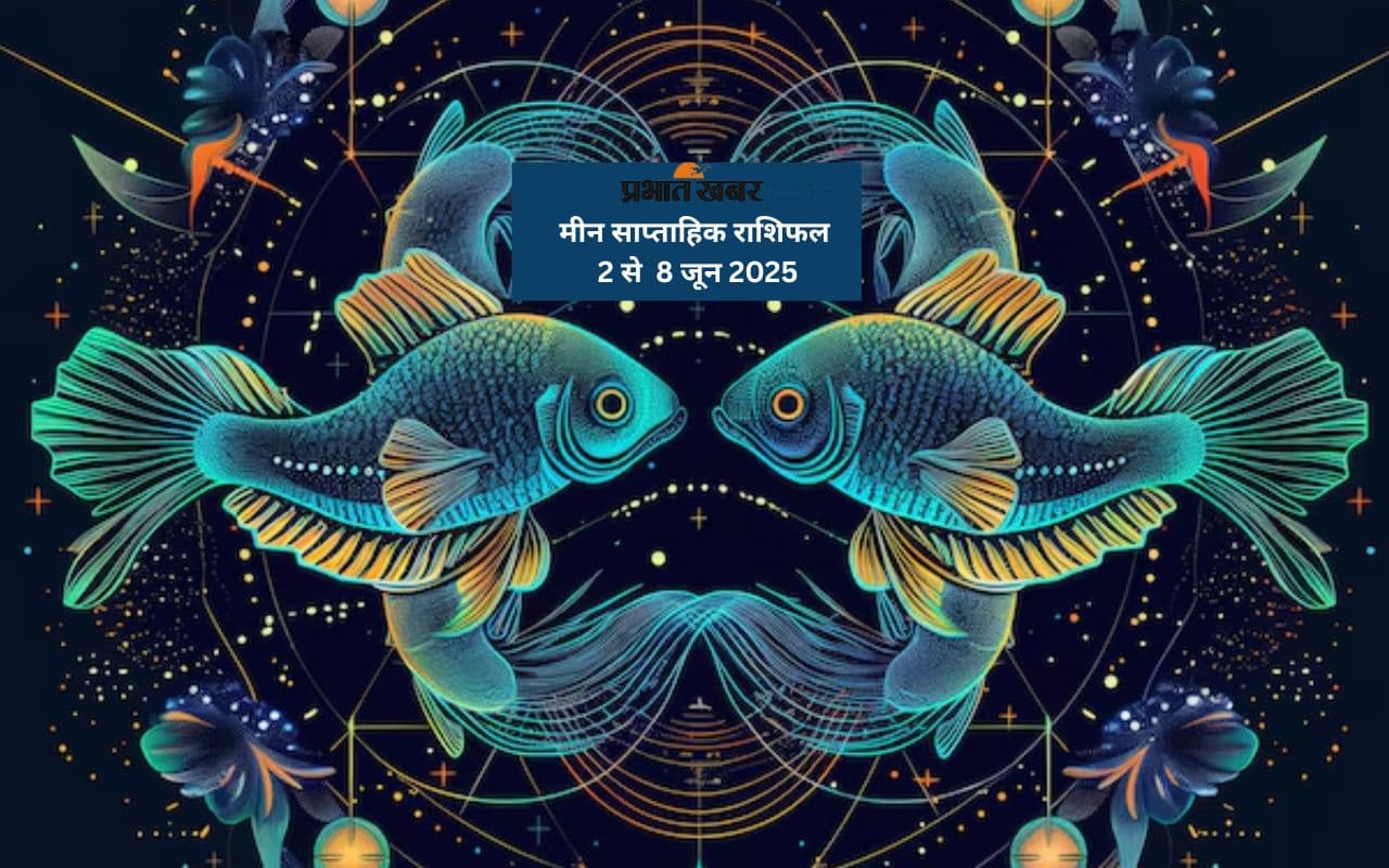 Pisces Weekly Horoscope 2 से 8 जून 2025, वित्तीय निर्णय से पहले सलाह लेना न भूलें